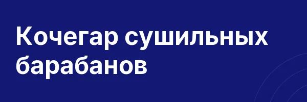 Кочегар сушильных барабанов