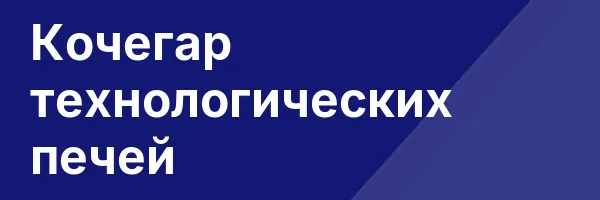 Кочегар технологических печей