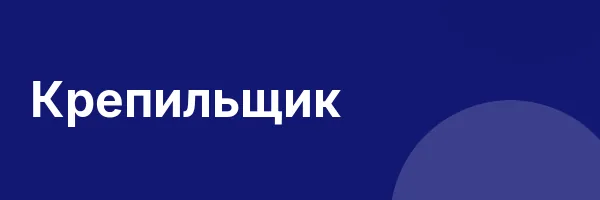 Крепильщик