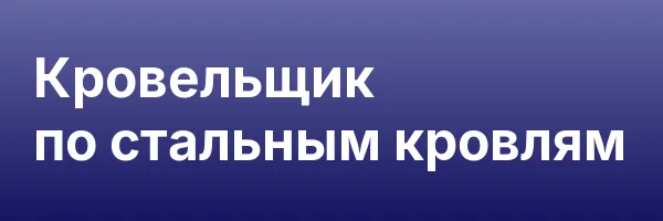 Кровельщик по стальным кровлям