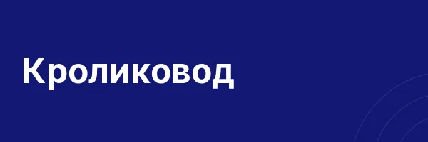 Кроликовод
