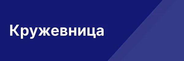 Кружевница