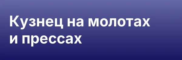Кузнец на молотах и прессах