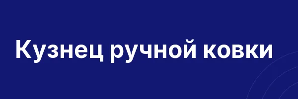 Кузнец ручной ковки