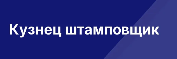 Кузнец штамповщик