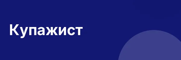 Купажист