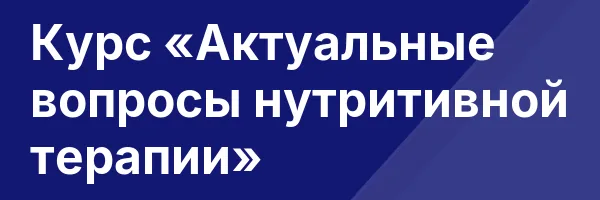 Курс «Актуальные вопросы нутритивной терапии»