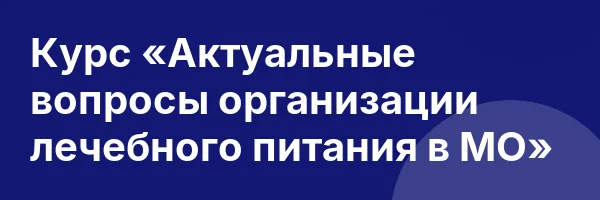 Курс «Актуальные вопросы организации лечебного питания в МО»