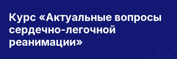 Курс «Актуальные вопросы сердечно-легочной реанимации»