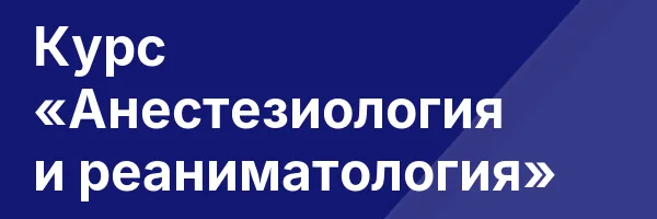 Курс «Анестезиология и реаниматология»