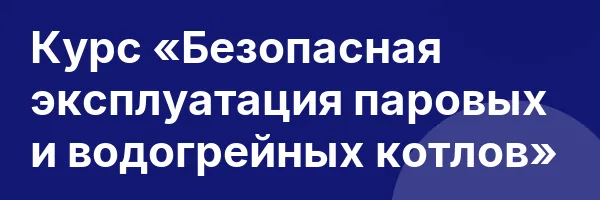Курс «Безопасная эксплуатация паровых и водогрейных котлов»