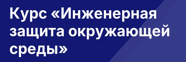 Курс «Инженерная защита окружающей среды»