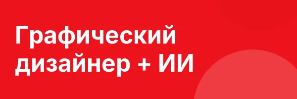 Графический дизайнер + ИИ
