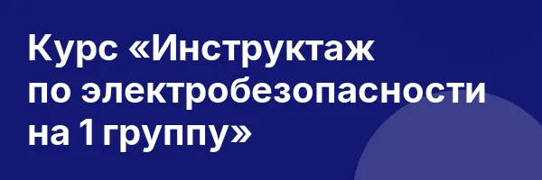 Курс «Инструктаж по электробезопасности на 1 группу»
