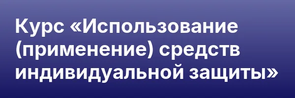 Курс «Использование (применение) средств индивидуальной защиты»
