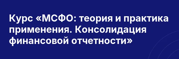 Курс «МСФО: теория и практика применения. Консолидация финансовой отчетности»