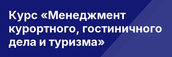Курс «Менеджмент курортного, гостиничного дела и туризма»