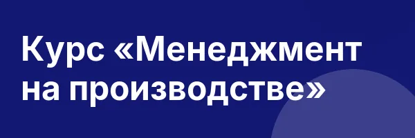 Курс «Менеджмент на производстве»