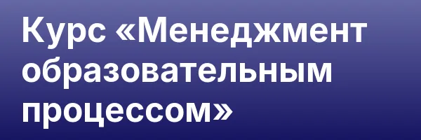 Курс «Менеджмент образовательным процессом»