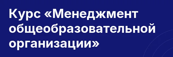 Курс «Менеджмент общеобразовательной организации»