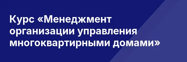 Курс «Менеджмент организации управления многоквартирными домами»