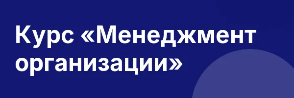 Курс «Менеджмент организации»