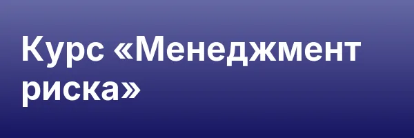 Курс «Менеджмент риска»