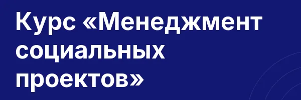 Курс «Менеджмент социальных проектов»