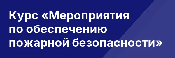 Курс «Мероприятия по обеспечению пожарной безопасности»