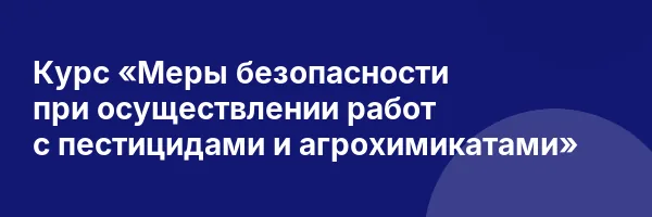 Курс «Меры безопасности при осуществлении работ с пестицидами и агрохимикатами»