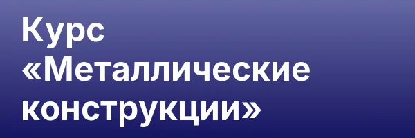 Курс «Металлические конструкции»