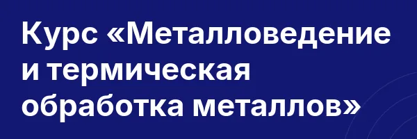 Курс «Металловедение и термическая обработка металлов»