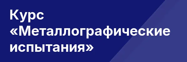 Курс «Металлографические испытания»