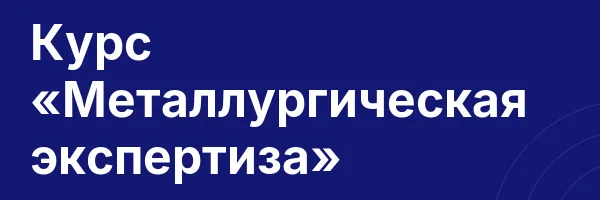 Курс «Металлургическая экспертиза»