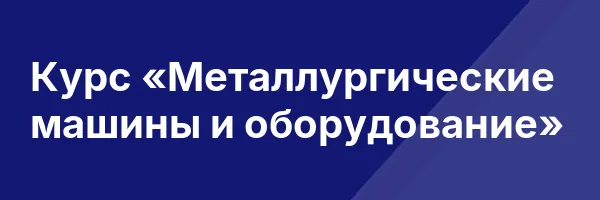 Курс «Металлургические машины и оборудование»