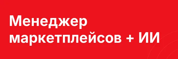 Менеджер маркетплейсов + ИИ