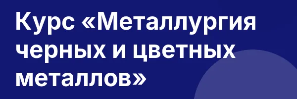Курс «Металлургия черных и цветных металлов»