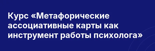 Курс «Метафорические ассоциативные карты как инструмент работы психолога»