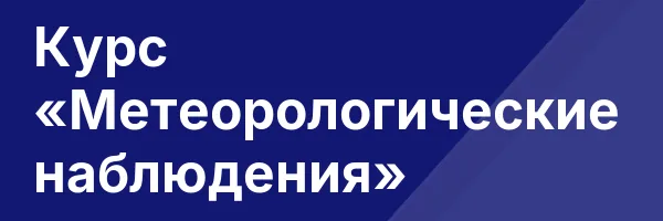 Курс «Метеорологические наблюдения»