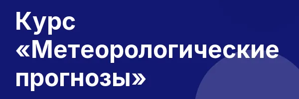 Курс «Метеорологические прогнозы»