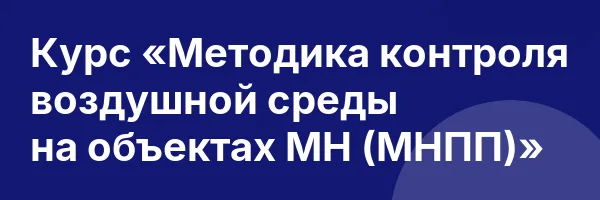 Курс «Методика контроля воздушной среды на объектах МН (МНПП)»