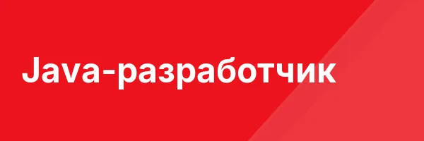 Java-разработчик