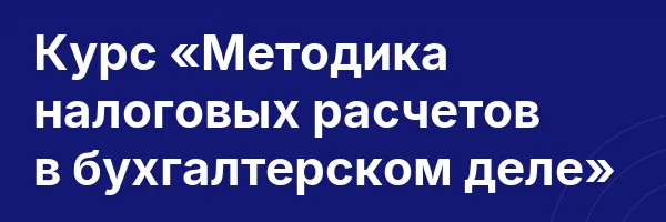 Курс «Методика налоговых расчетов в бухгалтерском деле»