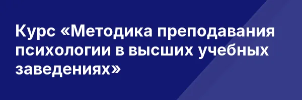 Курс «Методика преподавания психологии в высших учебных заведениях»