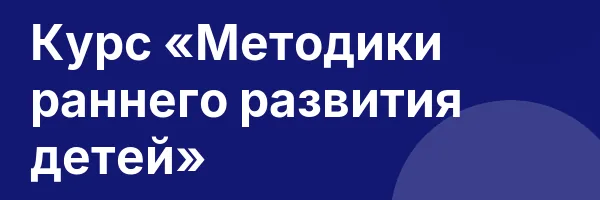 Курс «Методики раннего развития детей»