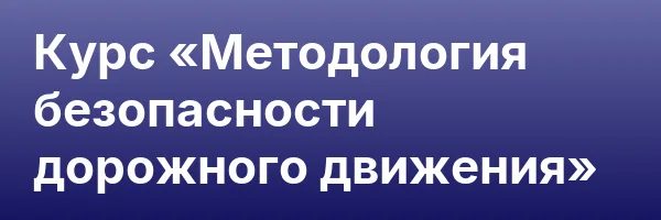 Курс «Методология безопасности дорожного движения»