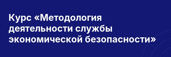 Курс «Методология деятельности службы экономической безопасности»