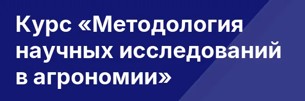 Курс «Методология научных исследований в агрономии»