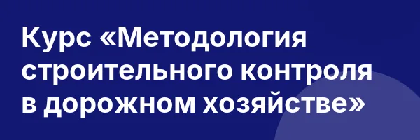 Курс «Методология строительного контроля в дорожном хозяйстве»