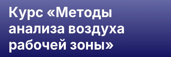 Курс «Методы анализа воздуха рабочей зоны»